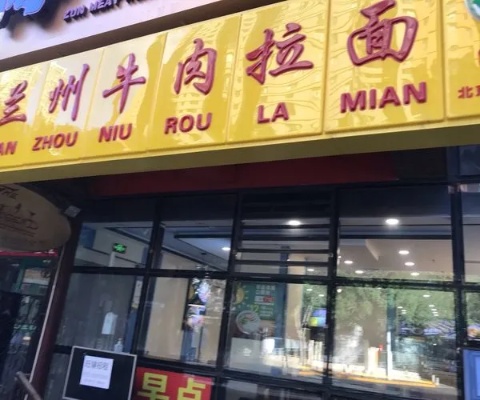 如何加盟鞍山兰州牛肉拉面店？