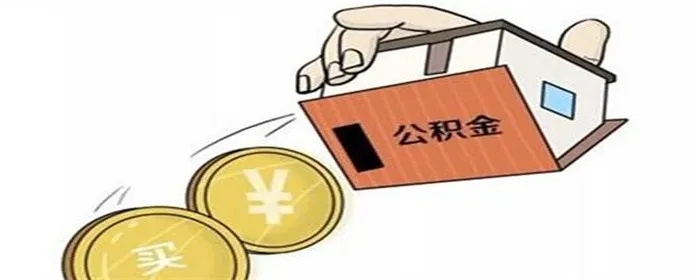 公积金取现标准详解