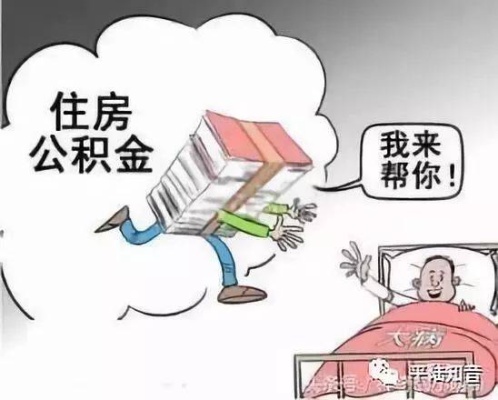 公积金取现标准详解