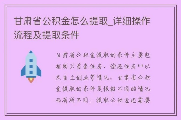 甘肃公积金取现政策解读及操作指南