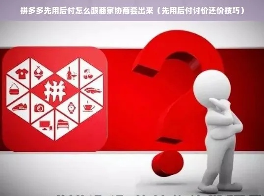 赣州拼多多先用后付套出来商家