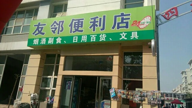 友邻便利店加盟指南