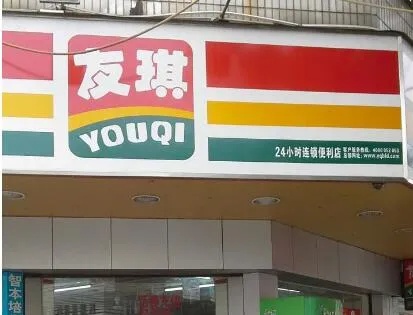 友邻便利店加盟指南