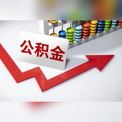 公积金取现的时效，了解、准备、操作与等待