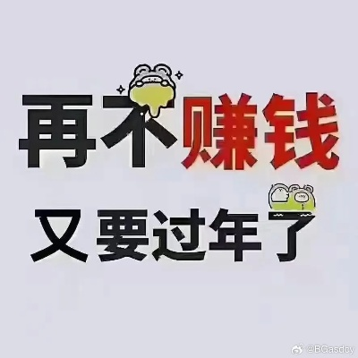 年底要钱做什么赚钱快点？