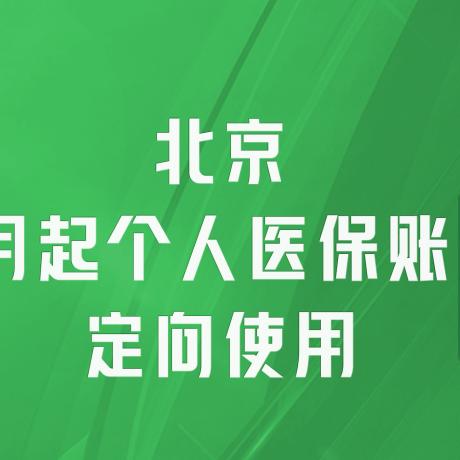 医保和社保的取现机制与政策解读