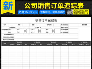 客户加盟追踪表格的制作与应用