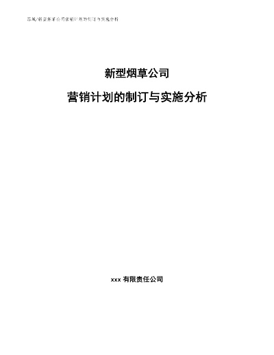 烟草营销活动策划与盈利分析