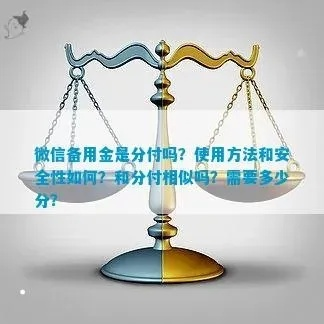 微信分付金可以套出来吗,微信分付金可以套出来吗？深度解析与案例分享