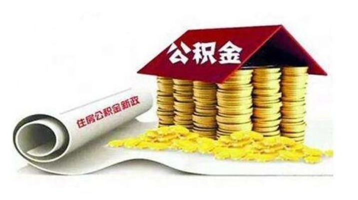 富阳公积金一年可以取现多少钱？