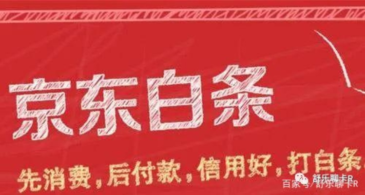 京东白条负额度提现的方法与风险控制