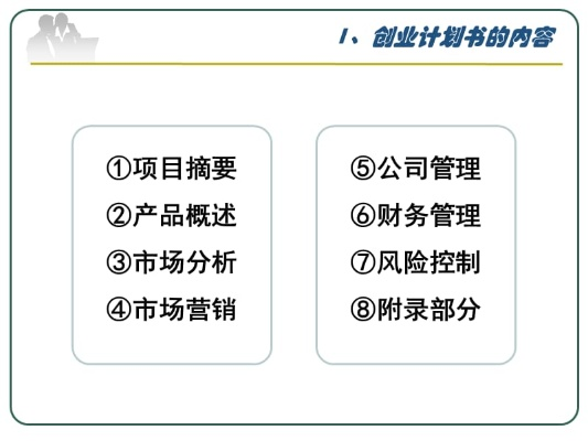 创业计划书必填部分的详细分析与指导