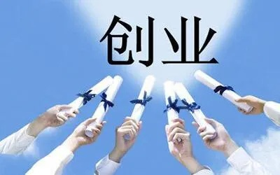 鹤山创业机遇与挑战，寻找赚钱的生意点