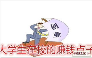 高中生的赚钱之道，校园内的创业与兼职