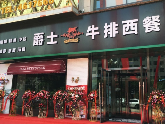 陕西牛排加盟店铺选择指南