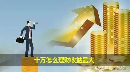 存10万做什么投资赚钱，稳健与收益的平衡