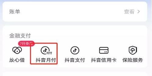 抖音分付临时额度提现指南