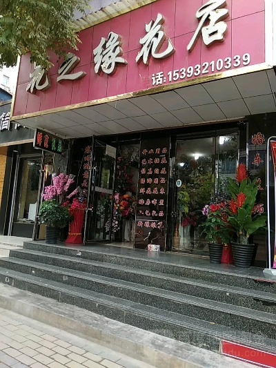 花之缘个体店加盟指南