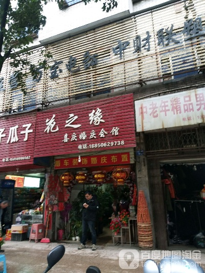 花之缘个体店加盟指南