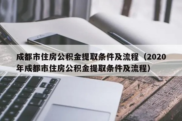 成都市公积金取现条件详解