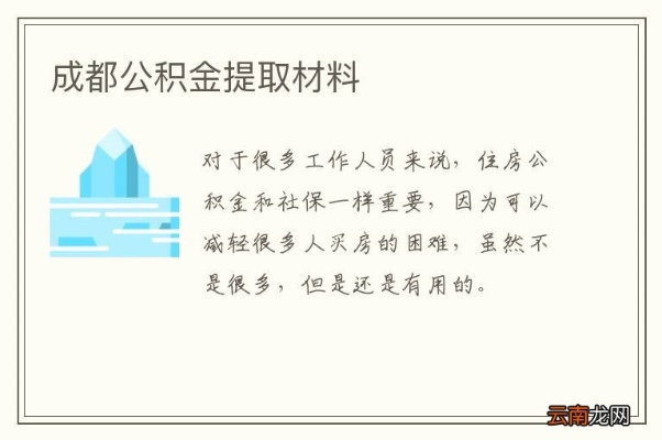 成都市公积金取现条件详解