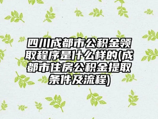 成都市公积金取现条件详解