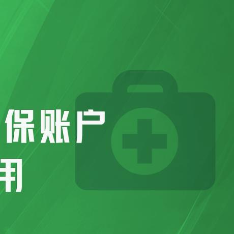 智慧医保取现，便捷与安全的完美结合