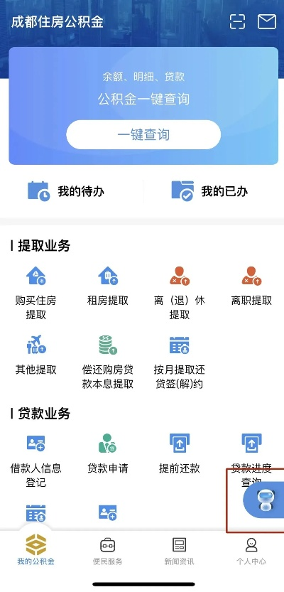 微信成都公积金取现的便捷与安全