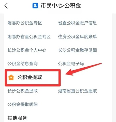 长沙建行公积金取现指南